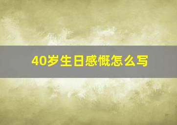 40岁生日感慨怎么写