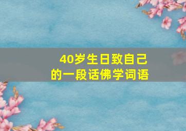 40岁生日致自己的一段话佛学词语