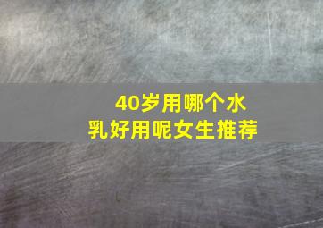 40岁用哪个水乳好用呢女生推荐