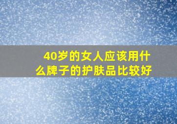 40岁的女人应该用什么牌子的护肤品比较好