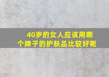 40岁的女人应该用哪个牌子的护肤品比较好呢