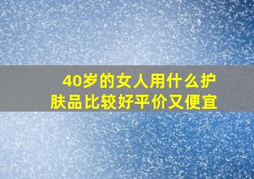 40岁的女人用什么护肤品比较好平价又便宜