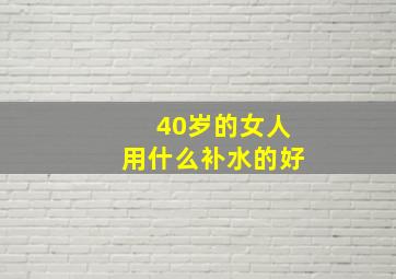 40岁的女人用什么补水的好