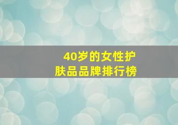 40岁的女性护肤品品牌排行榜