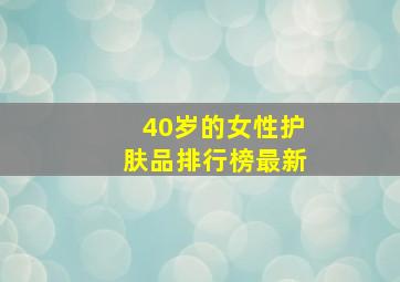 40岁的女性护肤品排行榜最新