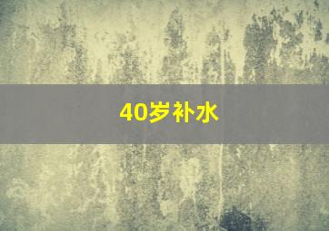 40岁补水