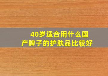 40岁适合用什么国产牌子的护肤品比较好