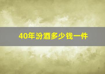 40年汾酒多少钱一件