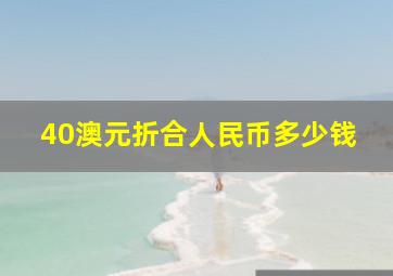 40澳元折合人民币多少钱