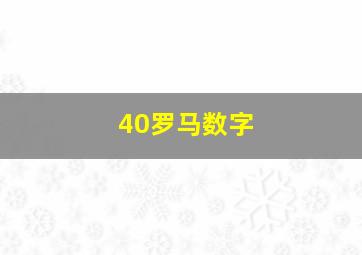 40罗马数字