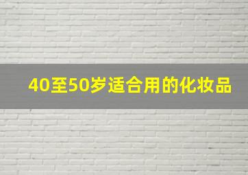 40至50岁适合用的化妆品