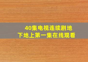 40集电视连续剧地下地上第一集在线观看