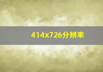 414x726分辨率