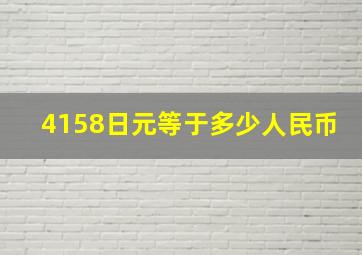 4158日元等于多少人民币