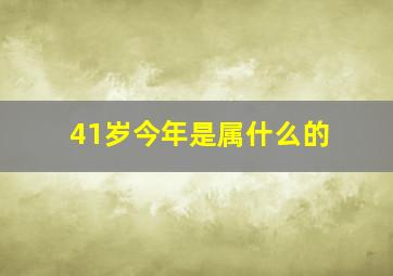 41岁今年是属什么的