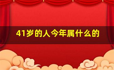 41岁的人今年属什么的