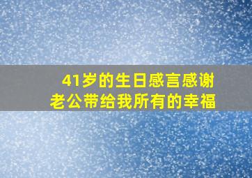 41岁的生日感言感谢老公带给我所有的幸福