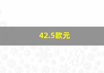 42.5欧元