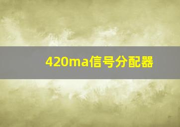 420ma信号分配器