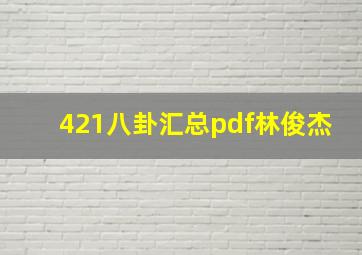 421八卦汇总pdf林俊杰