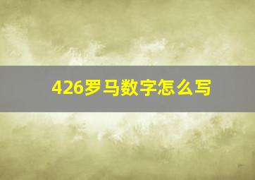 426罗马数字怎么写