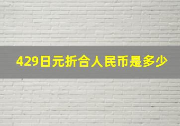 429日元折合人民币是多少