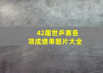 42届世乒赛各项成绩单图片大全