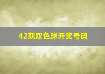 42期双色球开奖号码