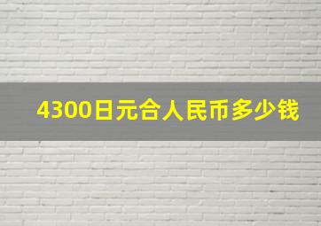 4300日元合人民币多少钱