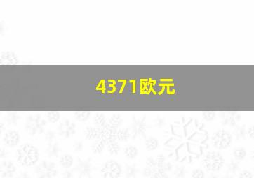 4371欧元