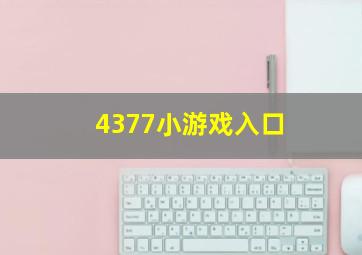 4377小游戏入口