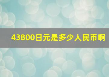 43800日元是多少人民币啊