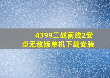 4399二战前线2安卓无敌版单机下载安装