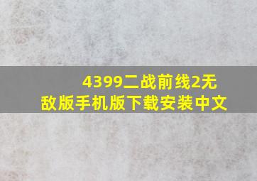 4399二战前线2无敌版手机版下载安装中文