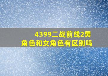 4399二战前线2男角色和女角色有区别吗