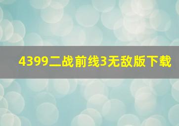 4399二战前线3无敌版下载