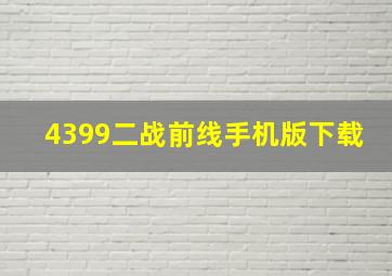 4399二战前线手机版下载