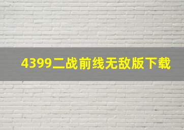 4399二战前线无敌版下载