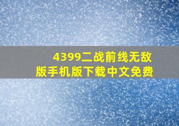 4399二战前线无敌版手机版下载中文免费