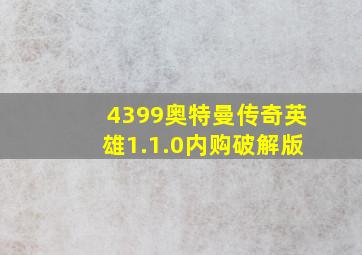 4399奥特曼传奇英雄1.1.0内购破解版