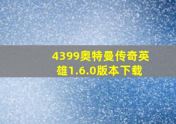 4399奥特曼传奇英雄1.6.0版本下载