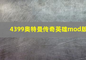 4399奥特曼传奇英雄mod版