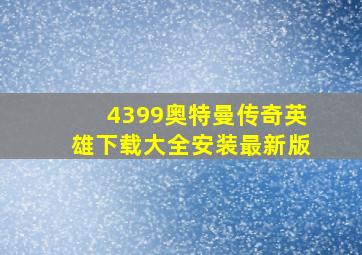 4399奥特曼传奇英雄下载大全安装最新版