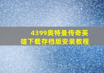 4399奥特曼传奇英雄下载存档版安装教程