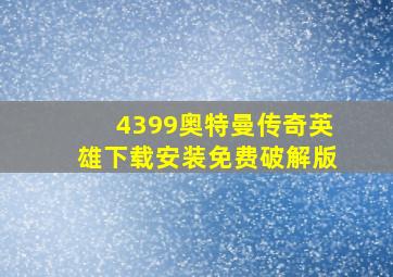 4399奥特曼传奇英雄下载安装免费破解版