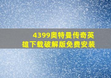 4399奥特曼传奇英雄下载破解版免费安装