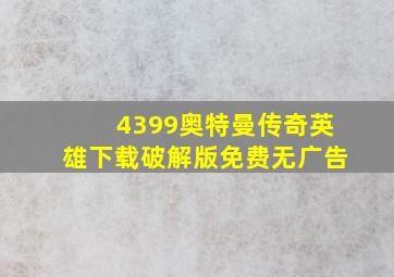 4399奥特曼传奇英雄下载破解版免费无广告