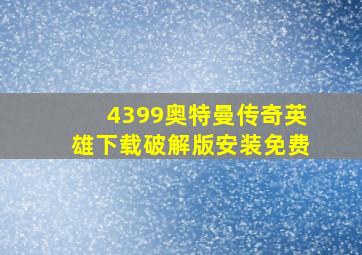 4399奥特曼传奇英雄下载破解版安装免费