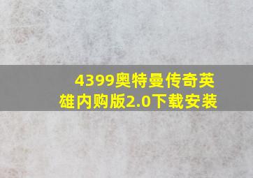 4399奥特曼传奇英雄内购版2.0下载安装