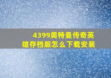 4399奥特曼传奇英雄存档版怎么下载安装